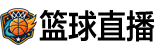 篮球直播